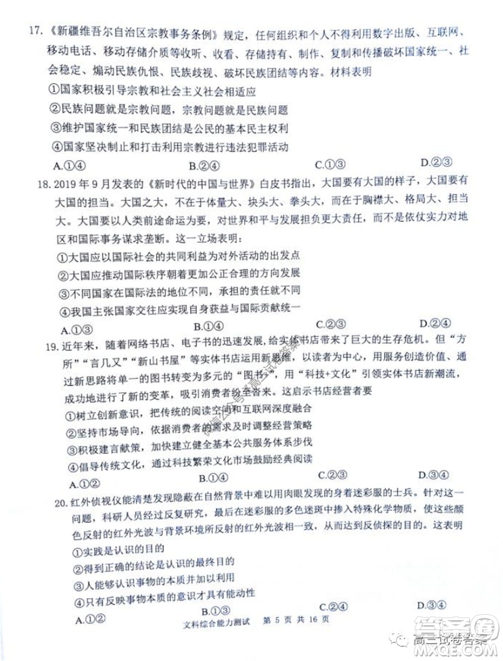 雅禮中學(xué)2020屆高三5月質(zhì)量檢測(cè)文科綜合試題及答案