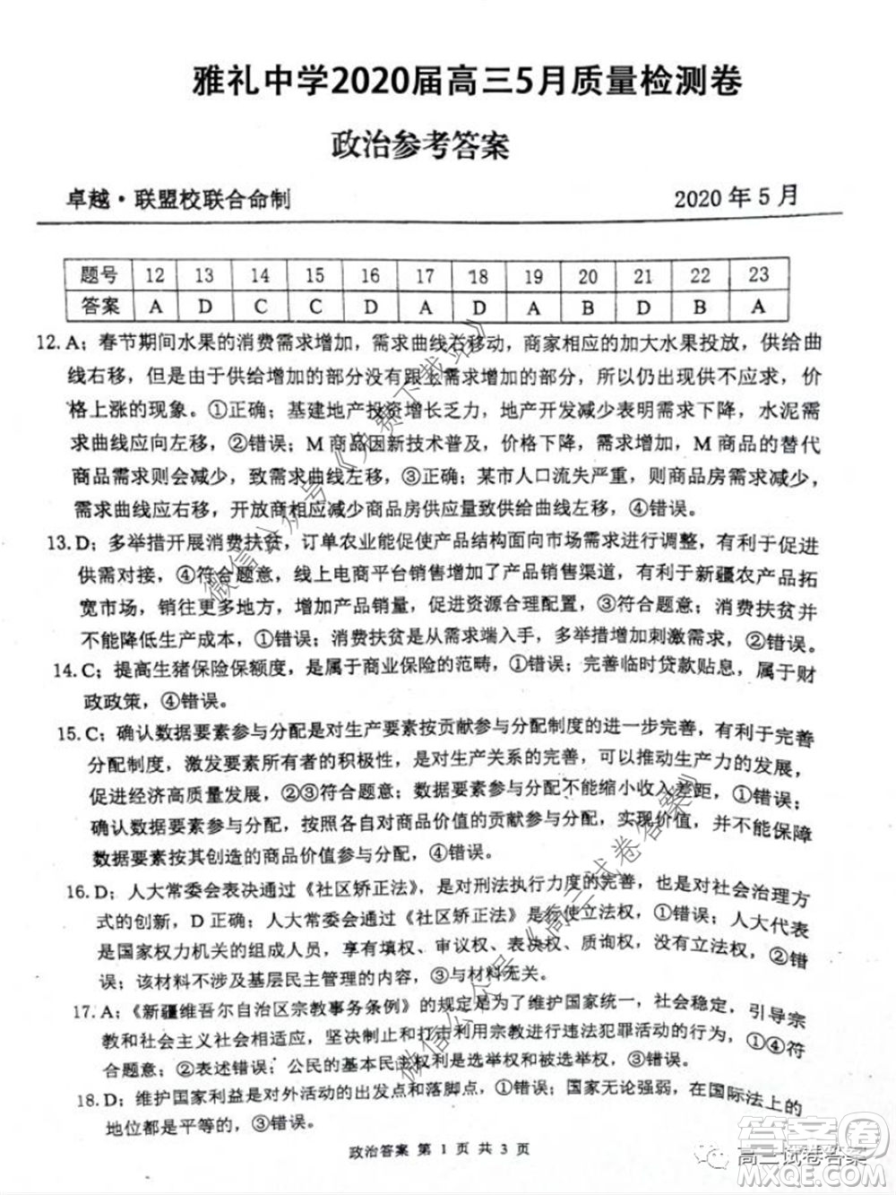 雅禮中學(xué)2020屆高三5月質(zhì)量檢測(cè)文科綜合試題及答案