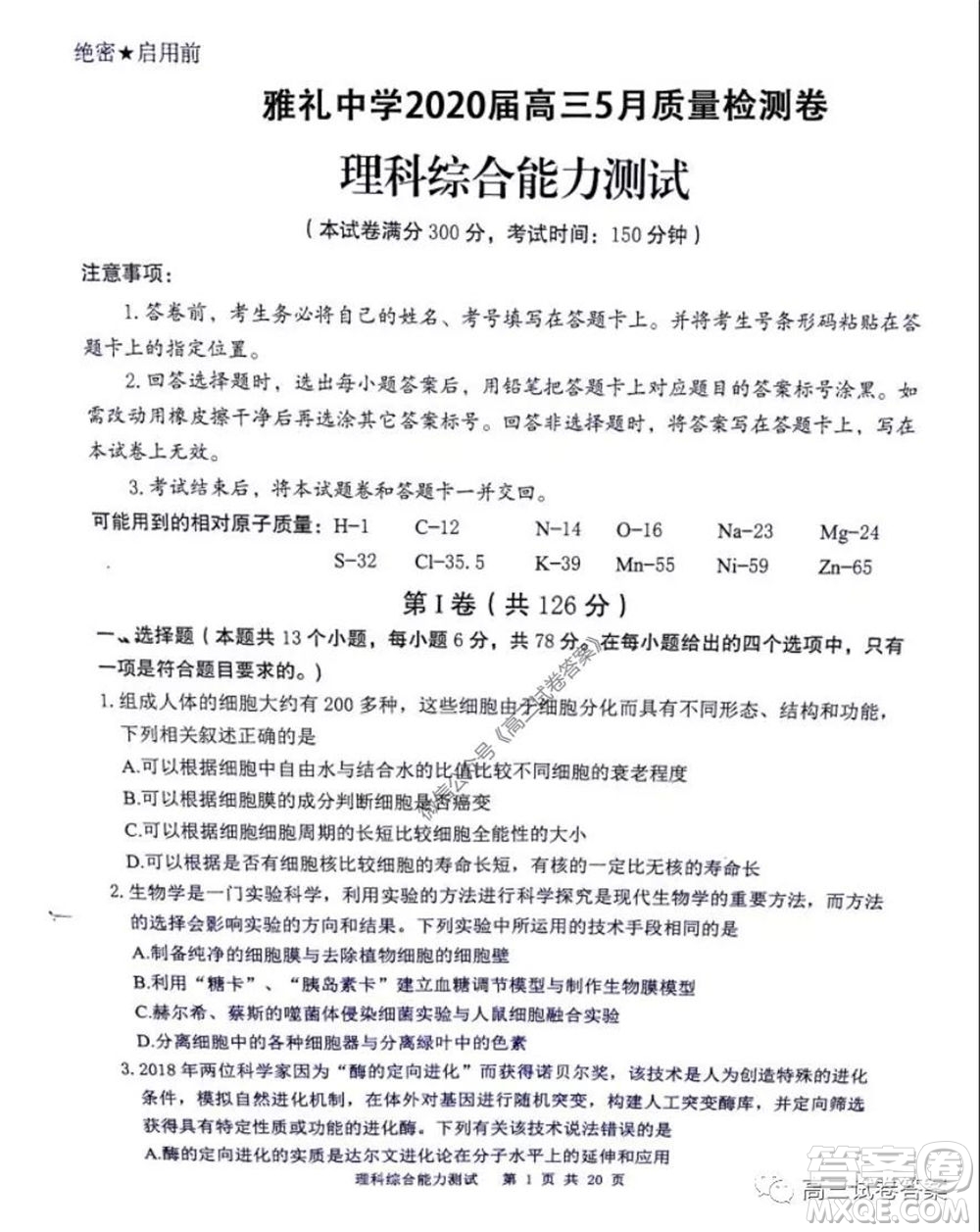 雅禮中學2020屆高三5月質量檢測理科綜合試題及答案