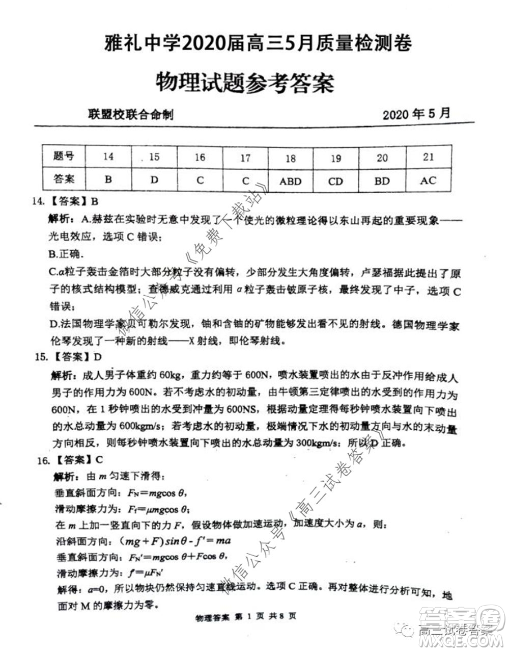 雅禮中學2020屆高三5月質量檢測理科綜合試題及答案