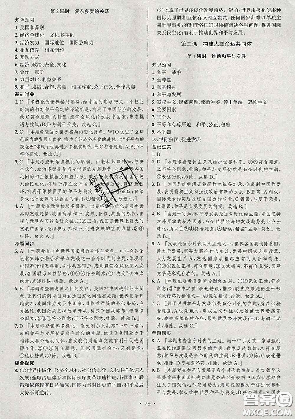 2020春思路教練同步課時(shí)作業(yè)九年級(jí)道德與法治下冊(cè)人教版答案