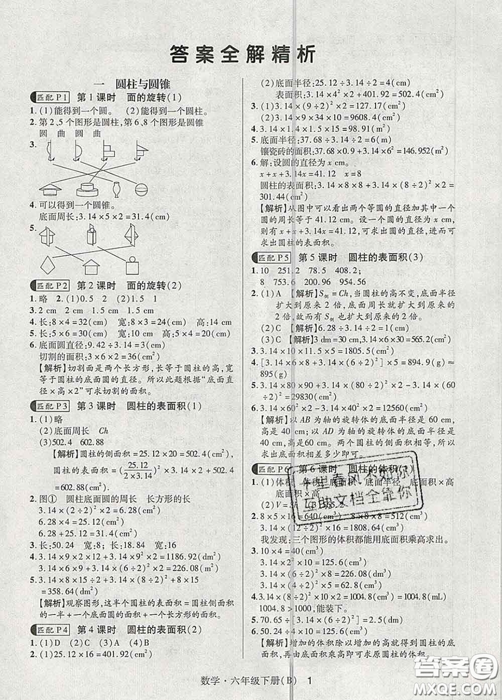 世界圖書出版社2020春狀元天天練六年級數(shù)學下冊北師版答案