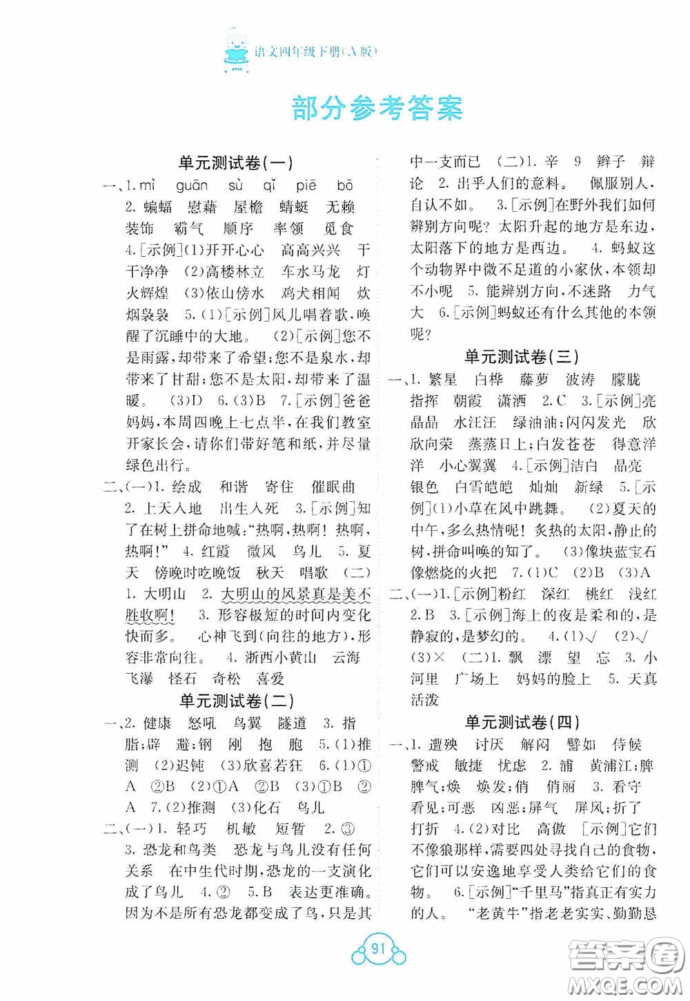 廣西教育出版社2020自主學(xué)習(xí)能力測(cè)評(píng)單元測(cè)試四年級(jí)語(yǔ)文下冊(cè)A版答案