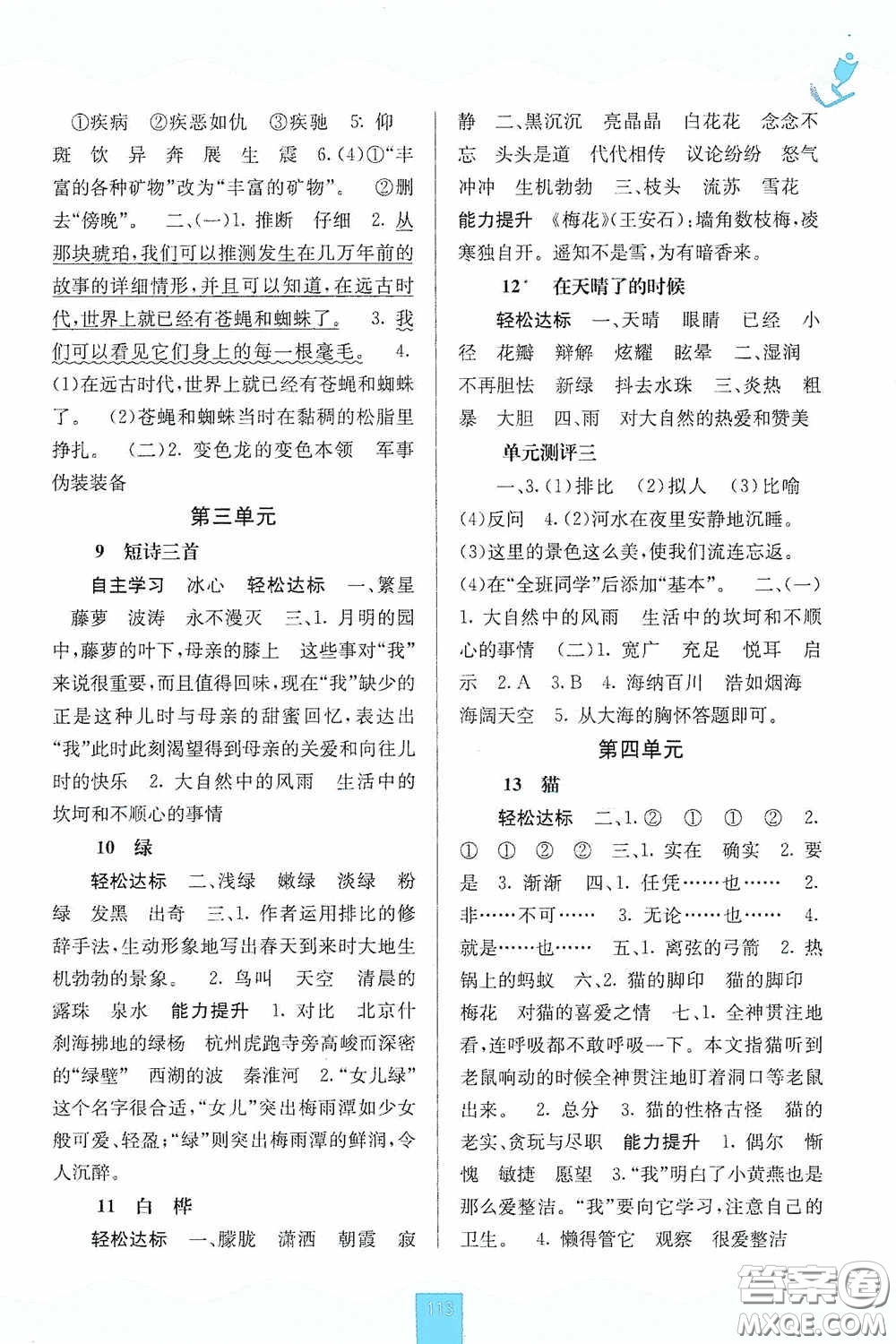廣西教育出版社2020自主學(xué)習(xí)能力測評單元測試四年級語文下冊人教版答案