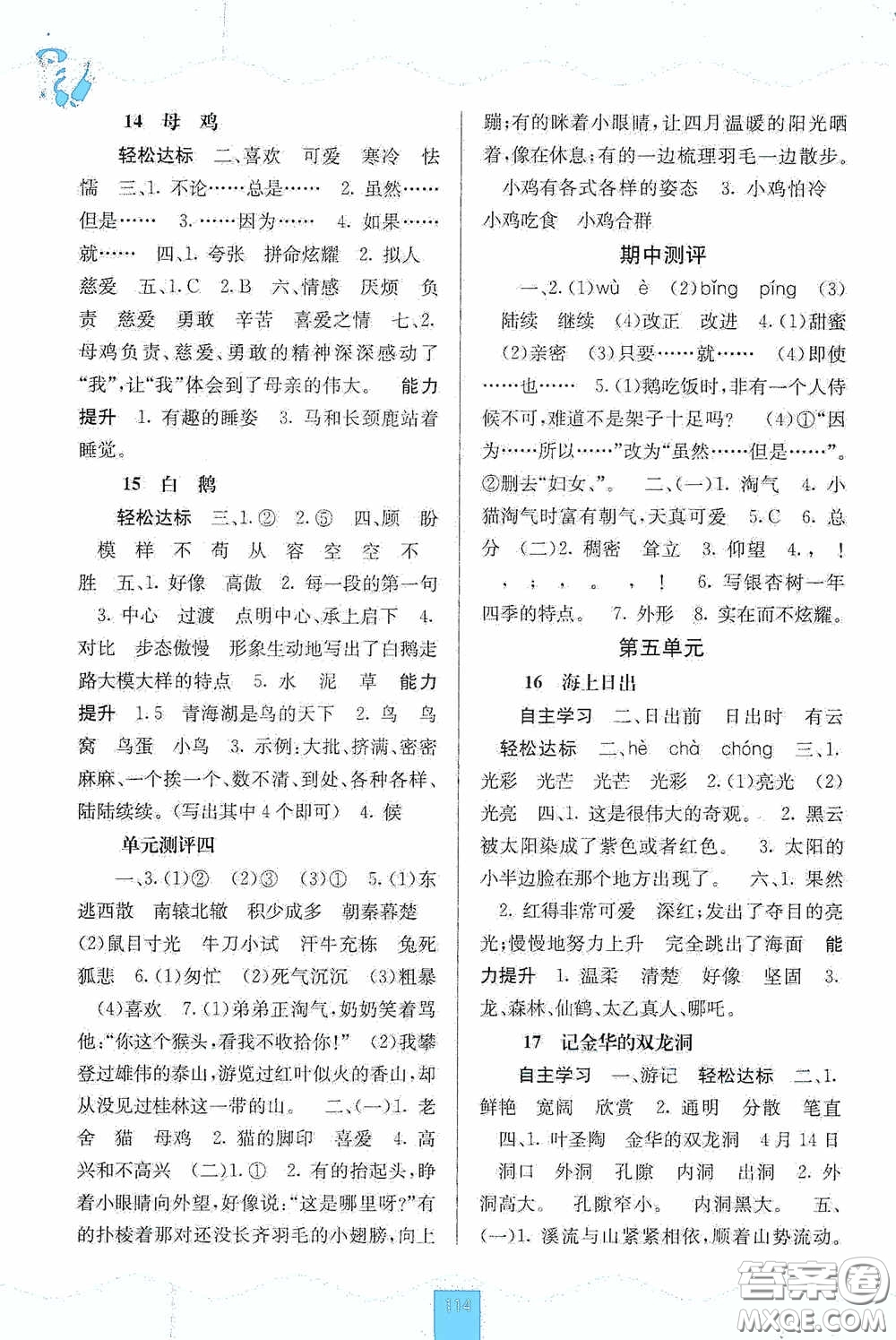 廣西教育出版社2020自主學(xué)習(xí)能力測評單元測試四年級語文下冊人教版答案