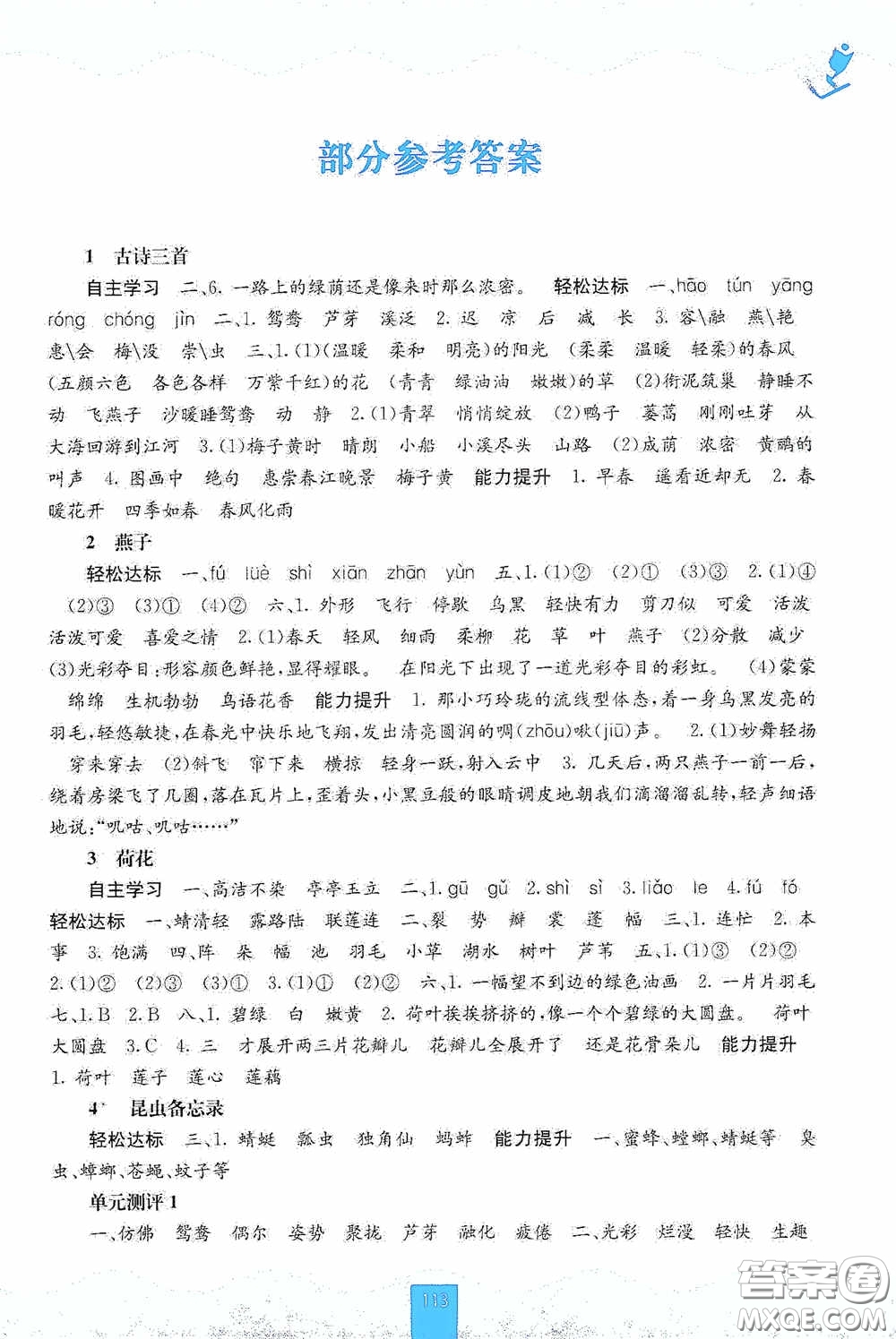 廣西教育出版社2020自主學(xué)習(xí)能力測評三年級語文下冊人教版答案