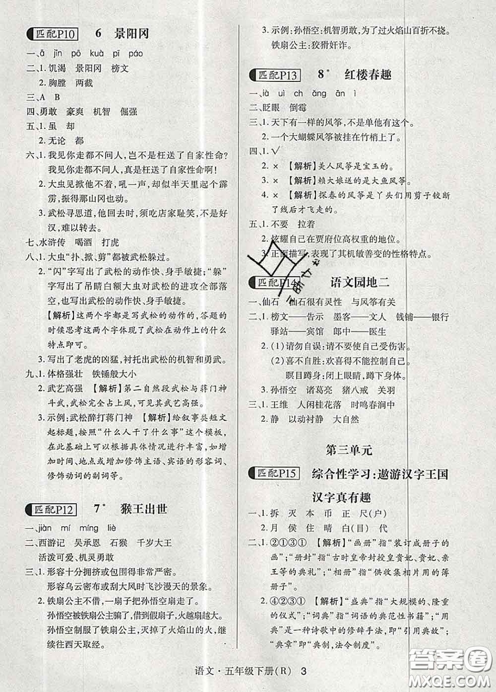 世界圖書出版社2020春狀元天天練五年級(jí)語(yǔ)文下冊(cè)人教版答案
