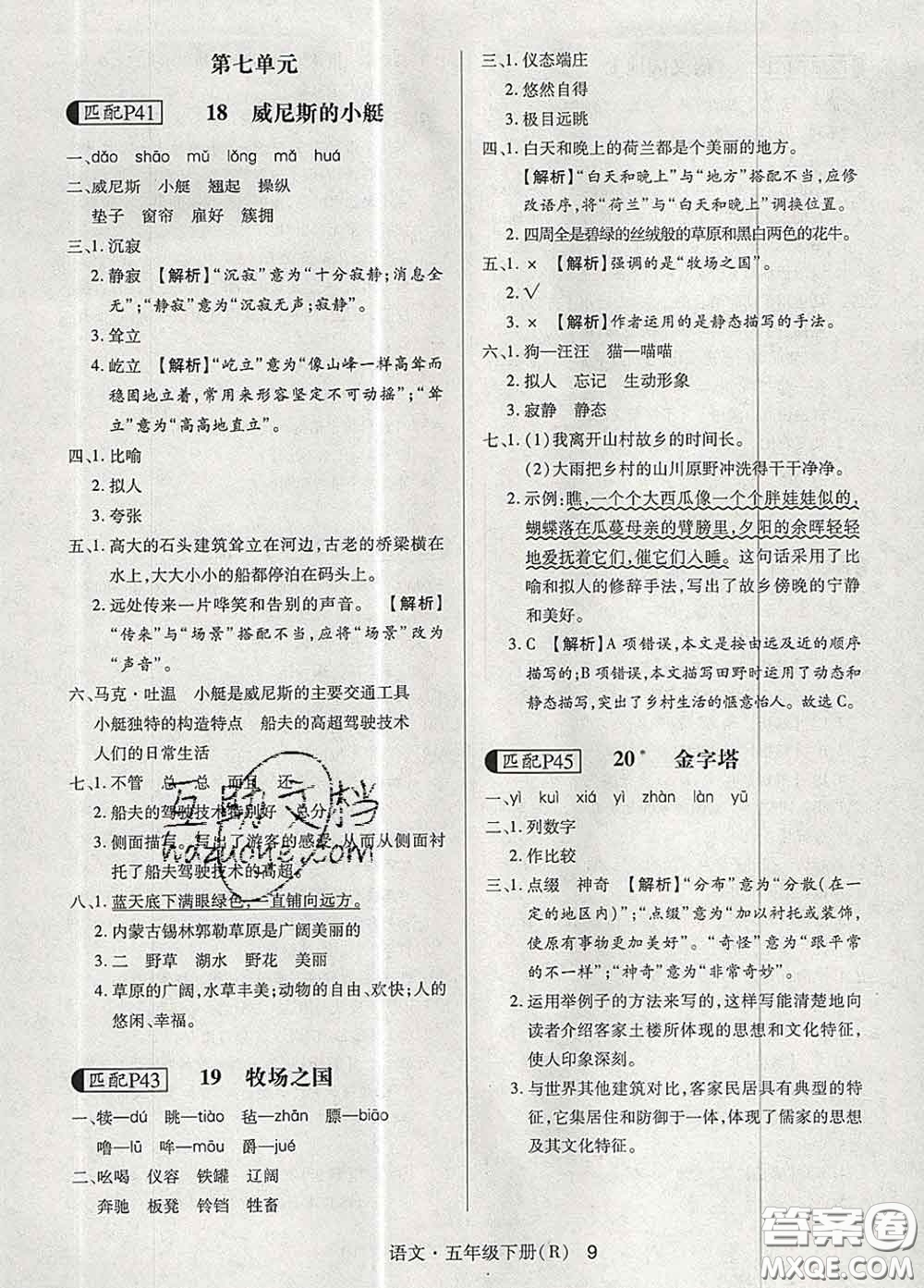 世界圖書出版社2020春狀元天天練五年級(jí)語(yǔ)文下冊(cè)人教版答案