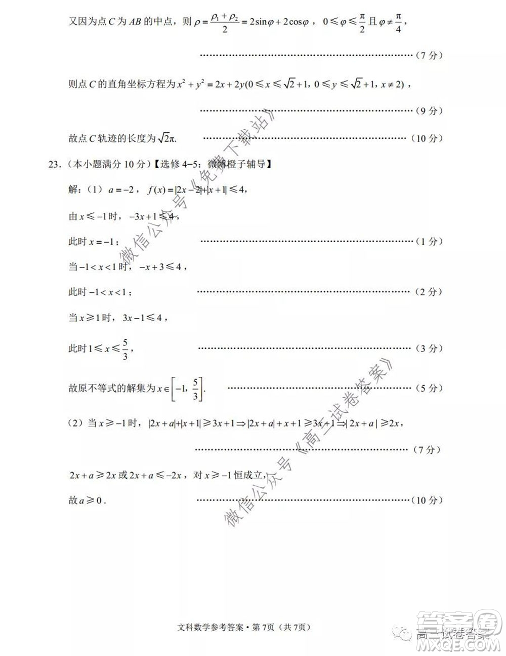巴蜀中學(xué)2020屆高考適應(yīng)性月考卷七文科數(shù)學(xué)試題及答案