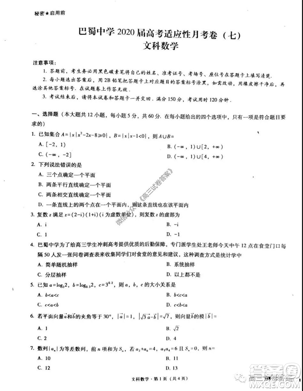 巴蜀中學(xué)2020屆高考適應(yīng)性月考卷七文科數(shù)學(xué)試題及答案