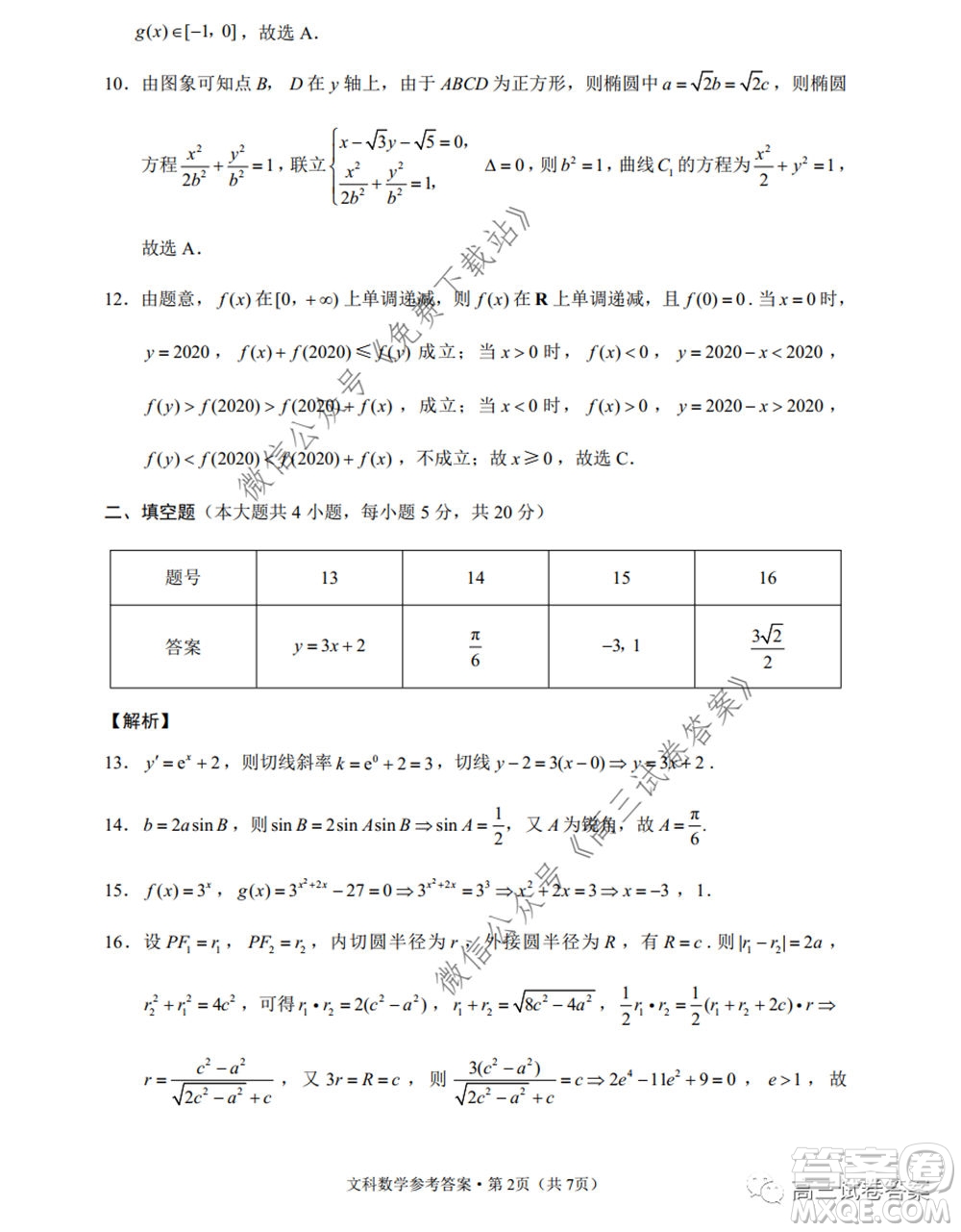 巴蜀中學(xué)2020屆高考適應(yīng)性月考卷七文科數(shù)學(xué)試題及答案