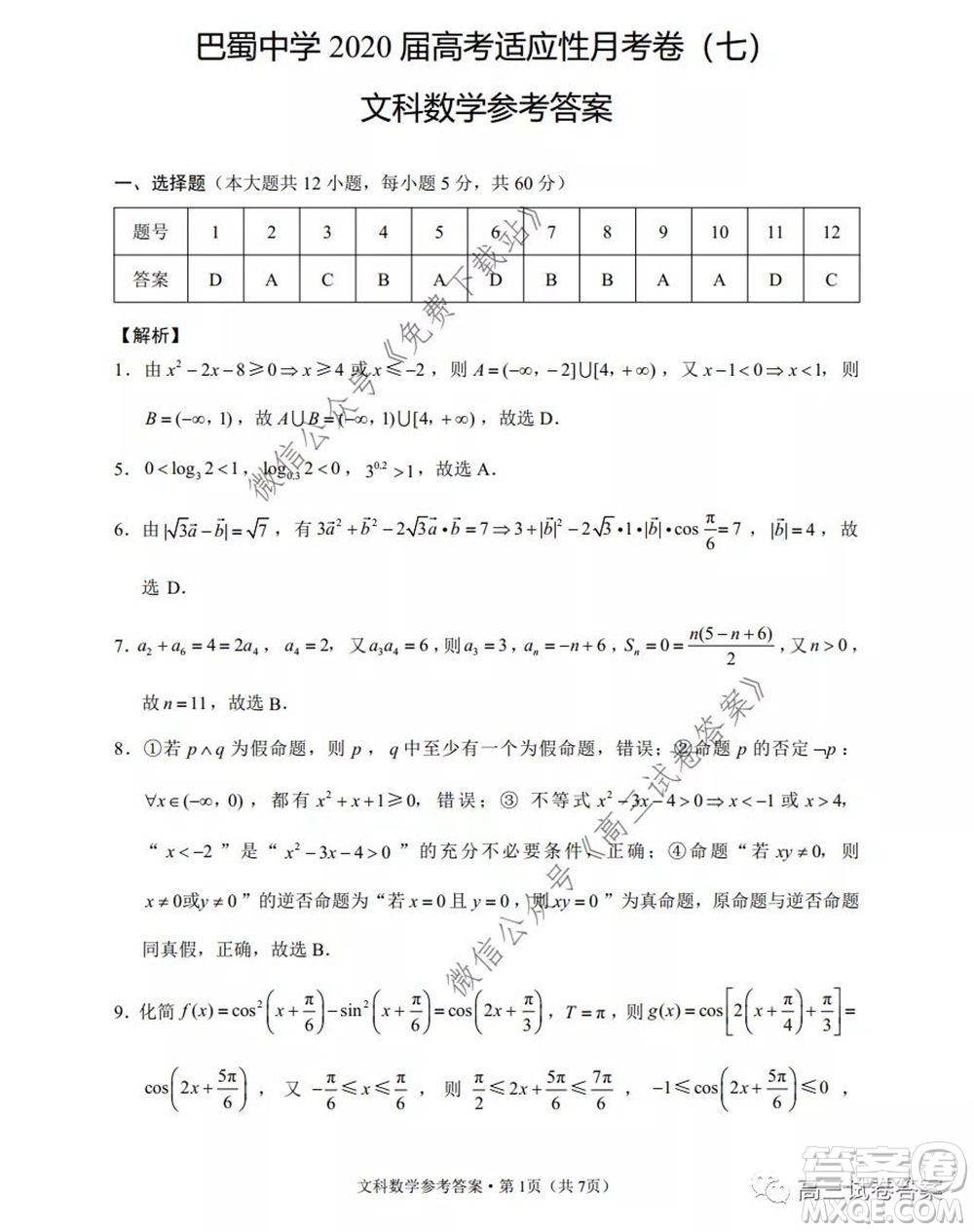 巴蜀中學(xué)2020屆高考適應(yīng)性月考卷七文科數(shù)學(xué)試題及答案