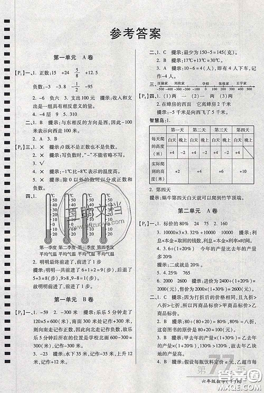 2020春新版最新AB卷小學(xué)六年級(jí)數(shù)學(xué)下冊(cè)人教版參考答案