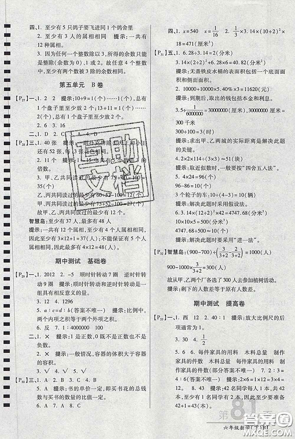 2020春新版最新AB卷小學(xué)六年級(jí)數(shù)學(xué)下冊(cè)人教版參考答案