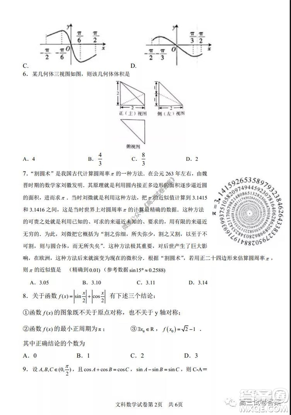 湖南師范大學(xué)附屬學(xué)校2020屆高三5月模擬文科數(shù)學(xué)試題及答案
