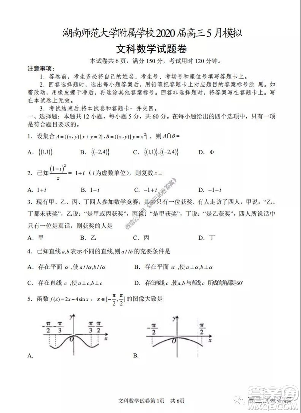 湖南師范大學(xué)附屬學(xué)校2020屆高三5月模擬文科數(shù)學(xué)試題及答案