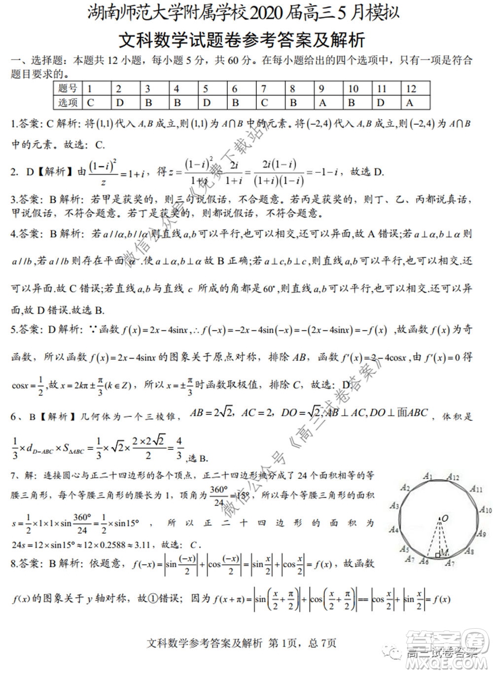 湖南師范大學(xué)附屬學(xué)校2020屆高三5月模擬文科數(shù)學(xué)試題及答案