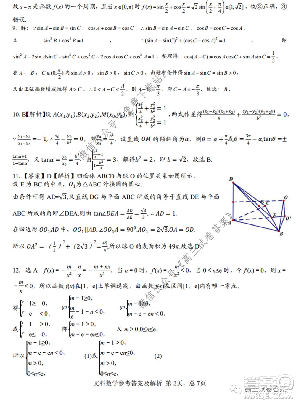 湖南師范大學(xué)附屬學(xué)校2020屆高三5月模擬文科數(shù)學(xué)試題及答案