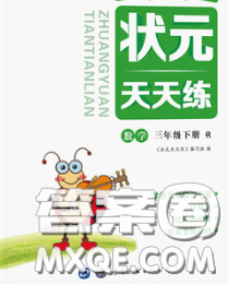 世界圖書出版社2020春狀元天天練三年級數(shù)學(xué)下冊人教版答案