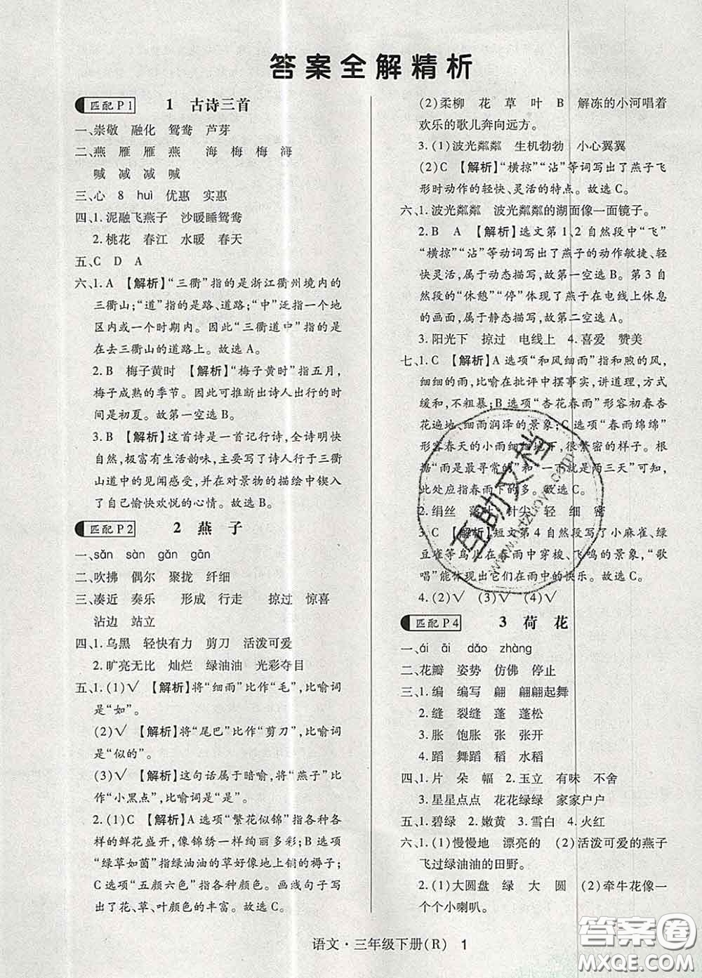 世界圖書出版社2020春狀元天天練三年級語文下冊人教版答案