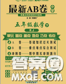 2020春新版最新AB卷小學五年級數(shù)學下冊人教版參考答案