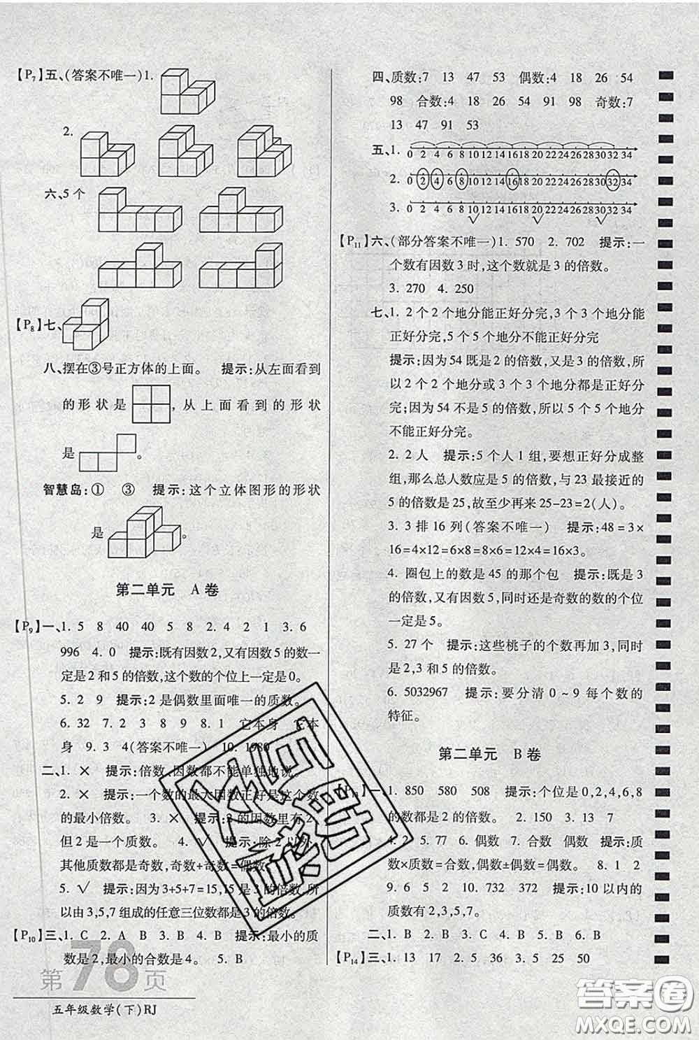 2020春新版最新AB卷小學五年級數(shù)學下冊人教版參考答案
