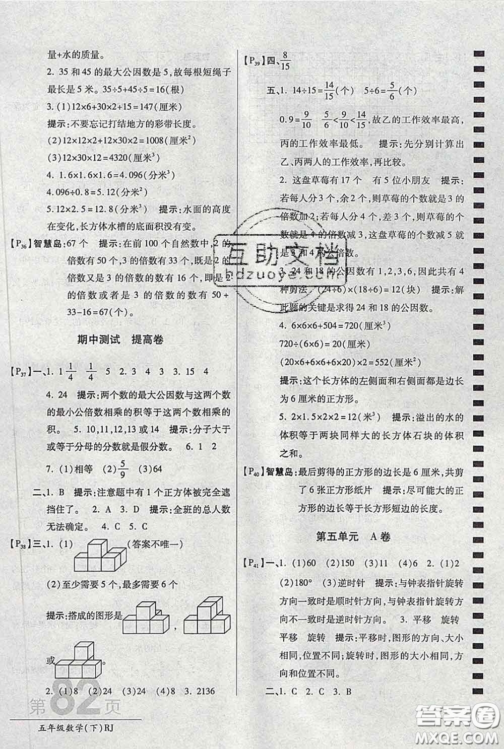 2020春新版最新AB卷小學五年級數(shù)學下冊人教版參考答案