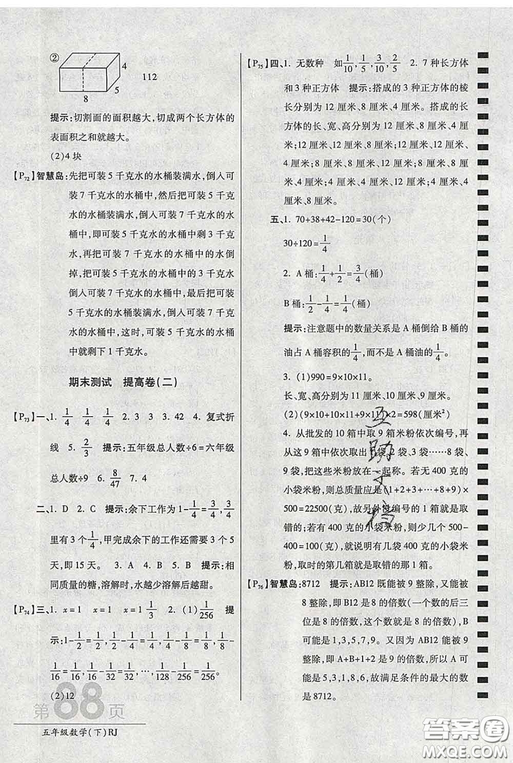 2020春新版最新AB卷小學五年級數(shù)學下冊人教版參考答案
