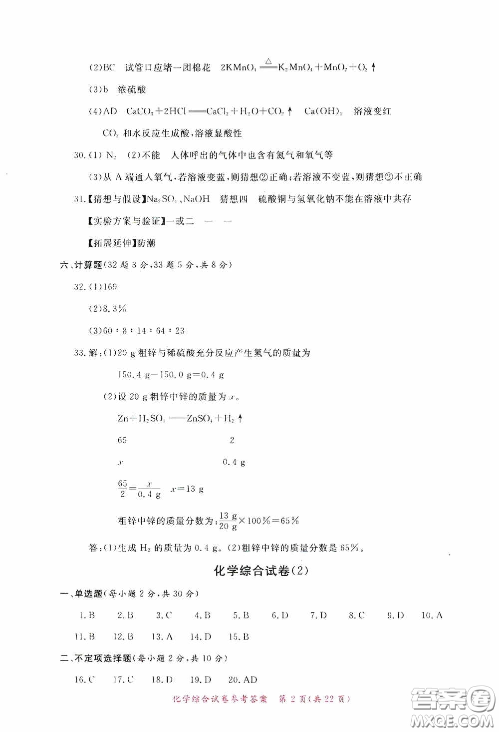 2020年資源與評(píng)價(jià)全程總復(fù)習(xí)化學(xué)綜合試卷答案