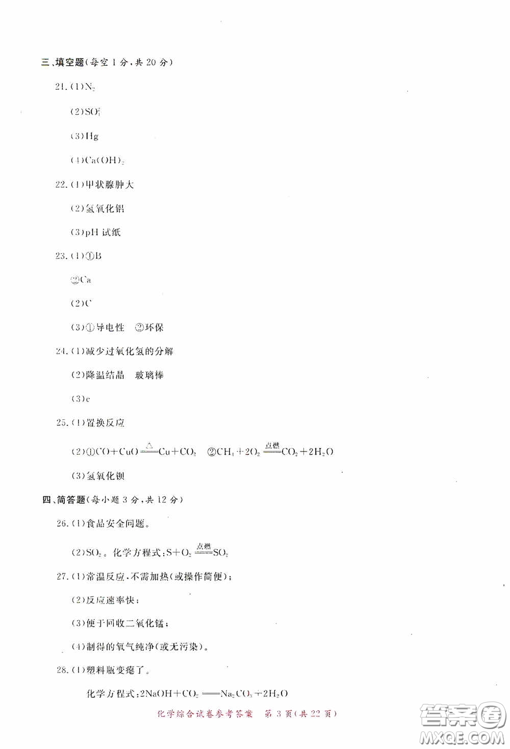 2020年資源與評(píng)價(jià)全程總復(fù)習(xí)化學(xué)綜合試卷答案