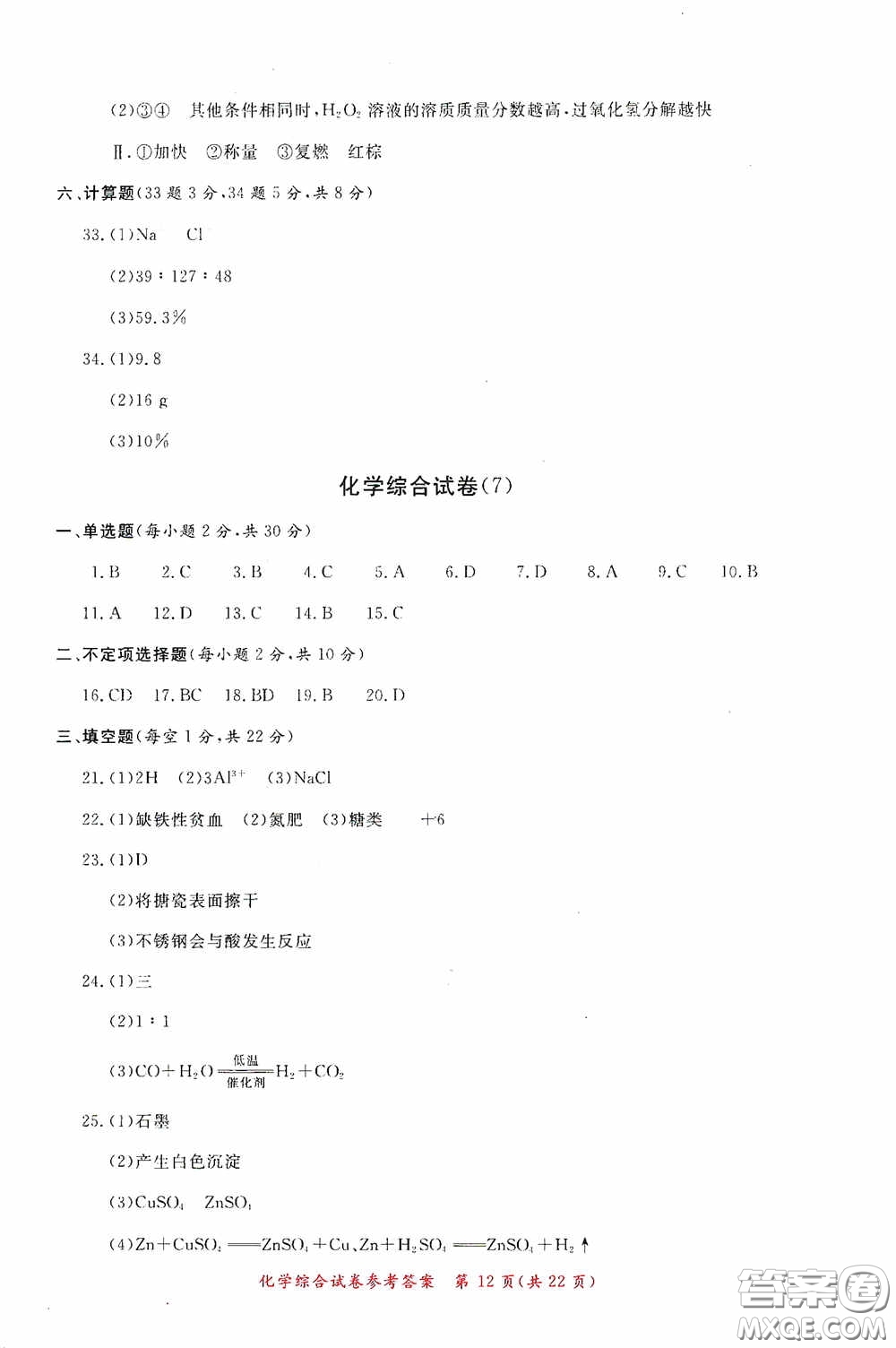 2020年資源與評(píng)價(jià)全程總復(fù)習(xí)化學(xué)綜合試卷答案