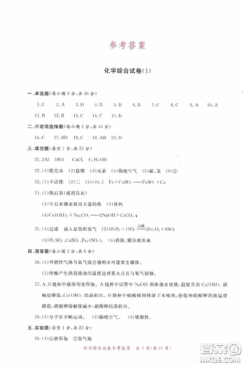 2020年資源與評(píng)價(jià)全程總復(fù)習(xí)化學(xué)綜合試卷答案