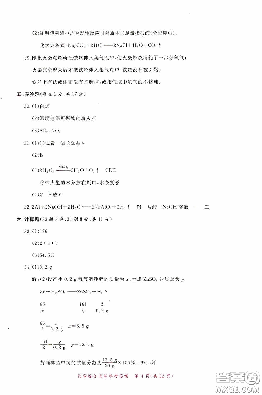 2020年資源與評(píng)價(jià)全程總復(fù)習(xí)化學(xué)綜合試卷答案
