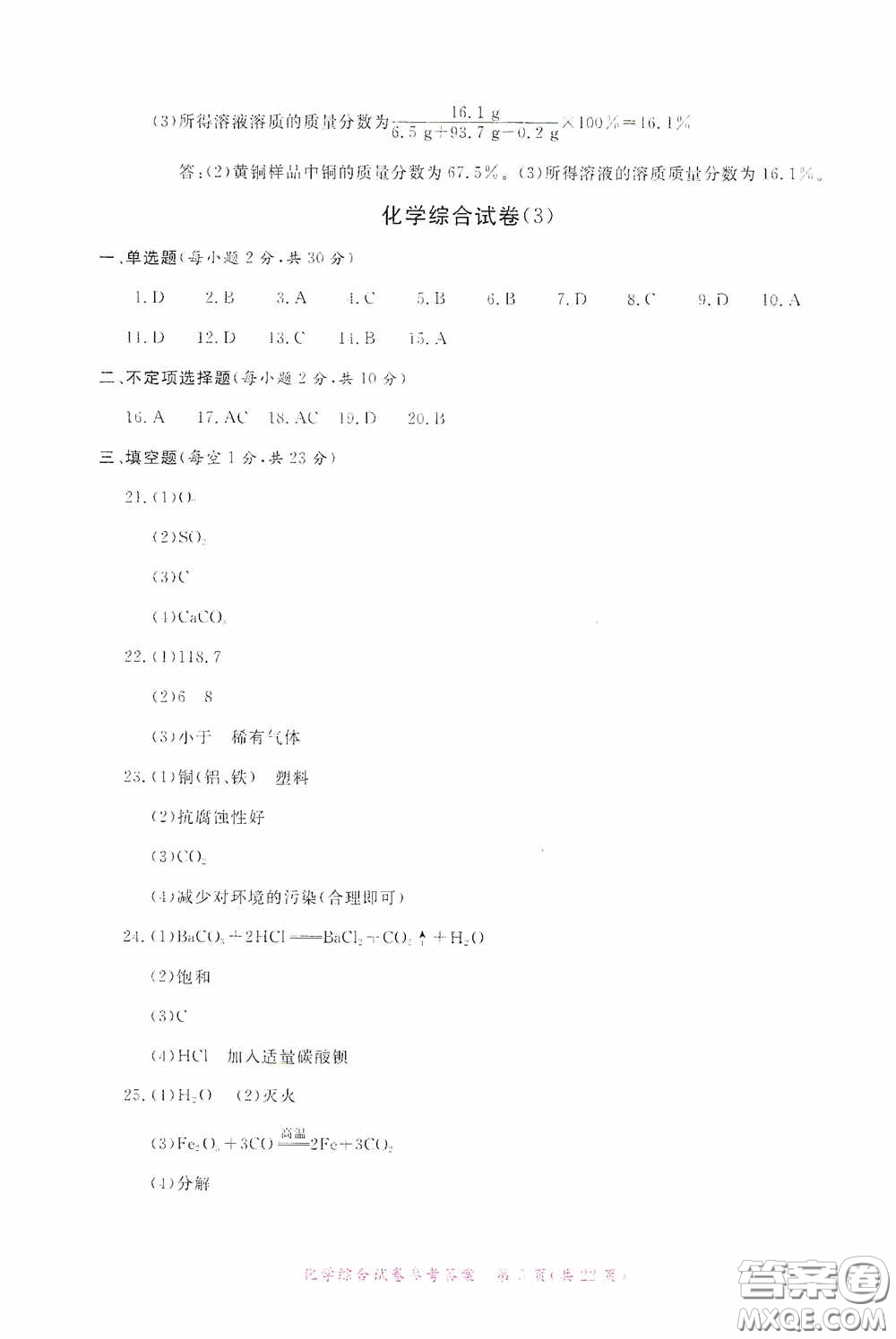 2020年資源與評(píng)價(jià)全程總復(fù)習(xí)化學(xué)綜合試卷答案