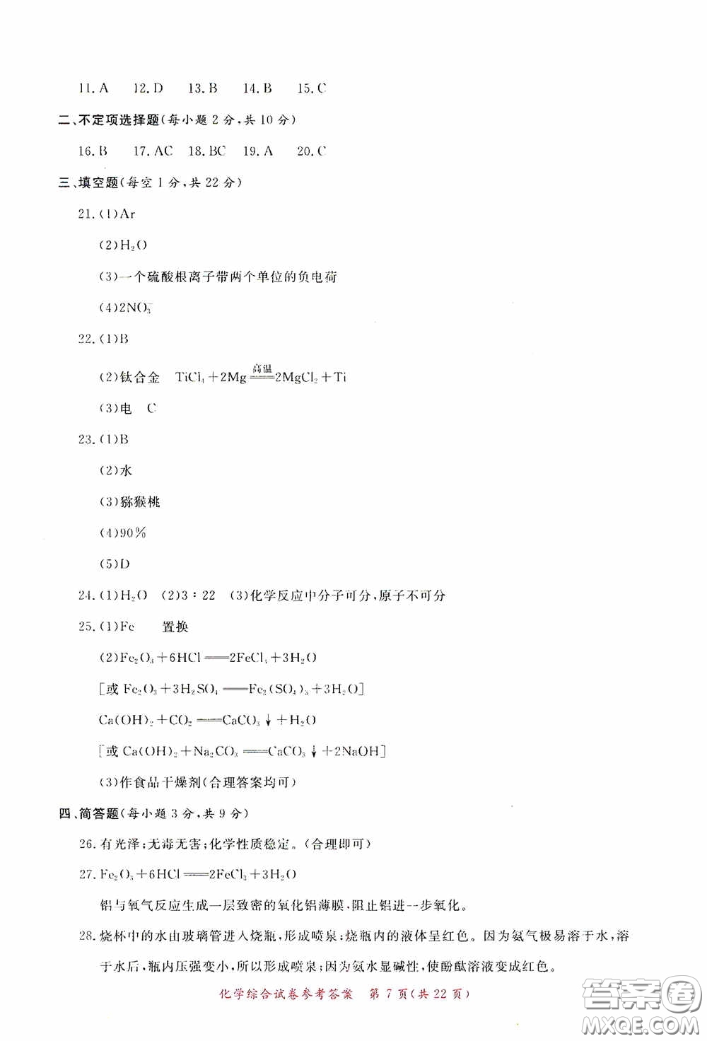 2020年資源與評(píng)價(jià)全程總復(fù)習(xí)化學(xué)綜合試卷答案