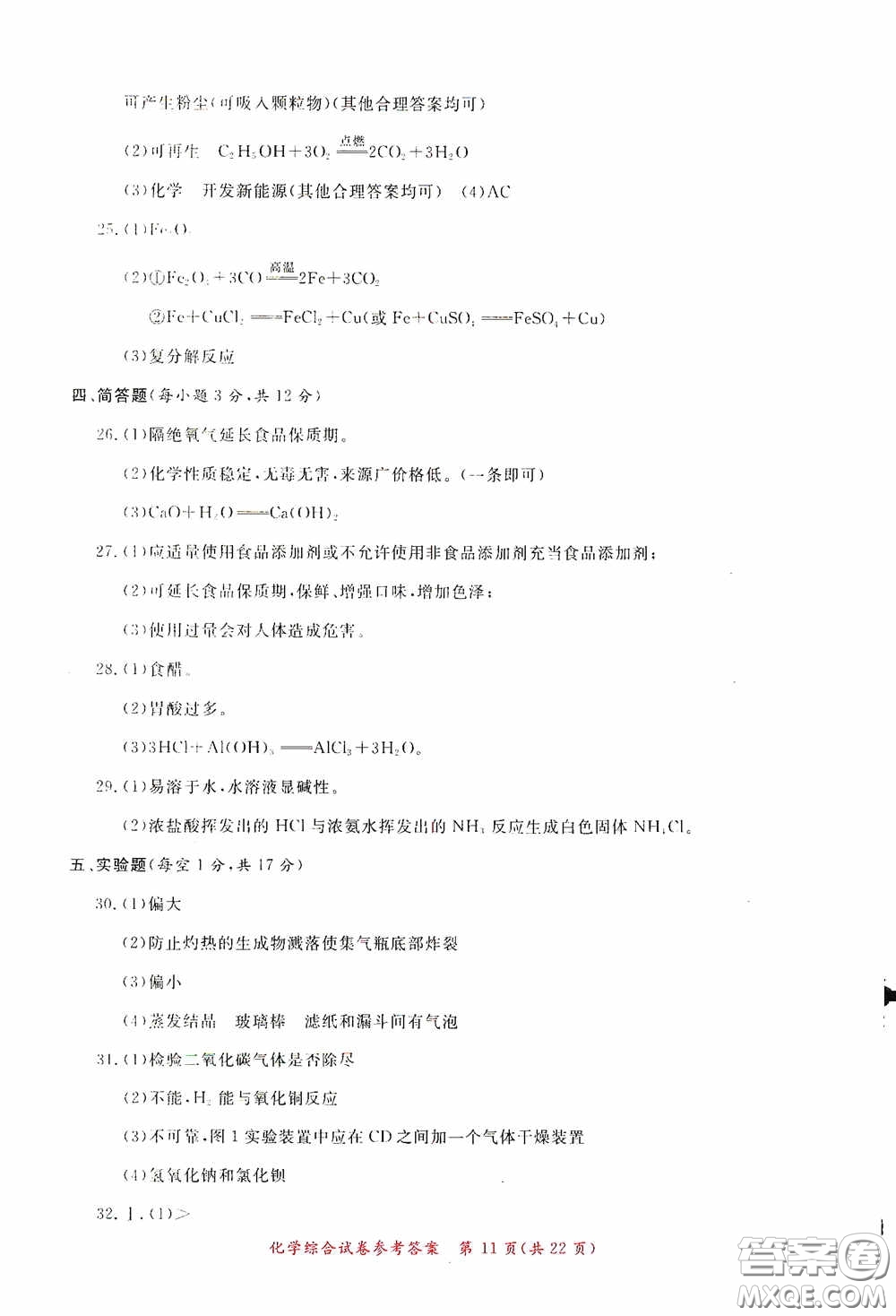 2020年資源與評(píng)價(jià)全程總復(fù)習(xí)化學(xué)綜合試卷答案