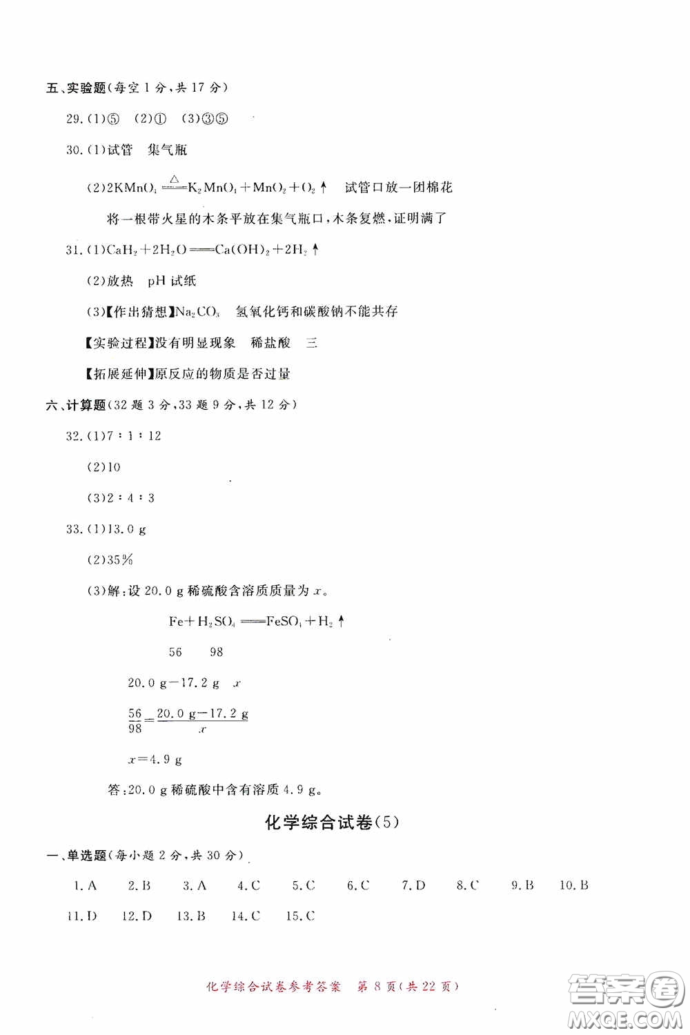 2020年資源與評(píng)價(jià)全程總復(fù)習(xí)化學(xué)綜合試卷答案