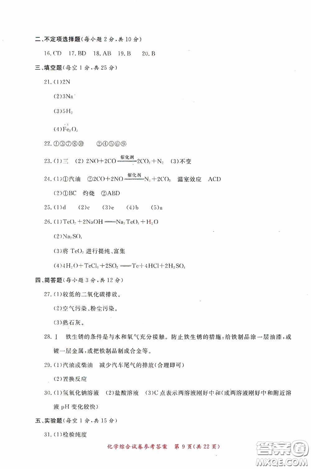 2020年資源與評(píng)價(jià)全程總復(fù)習(xí)化學(xué)綜合試卷答案