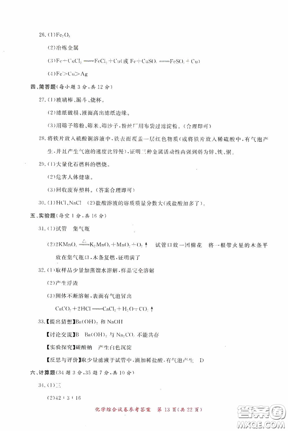 2020年資源與評(píng)價(jià)全程總復(fù)習(xí)化學(xué)綜合試卷答案
