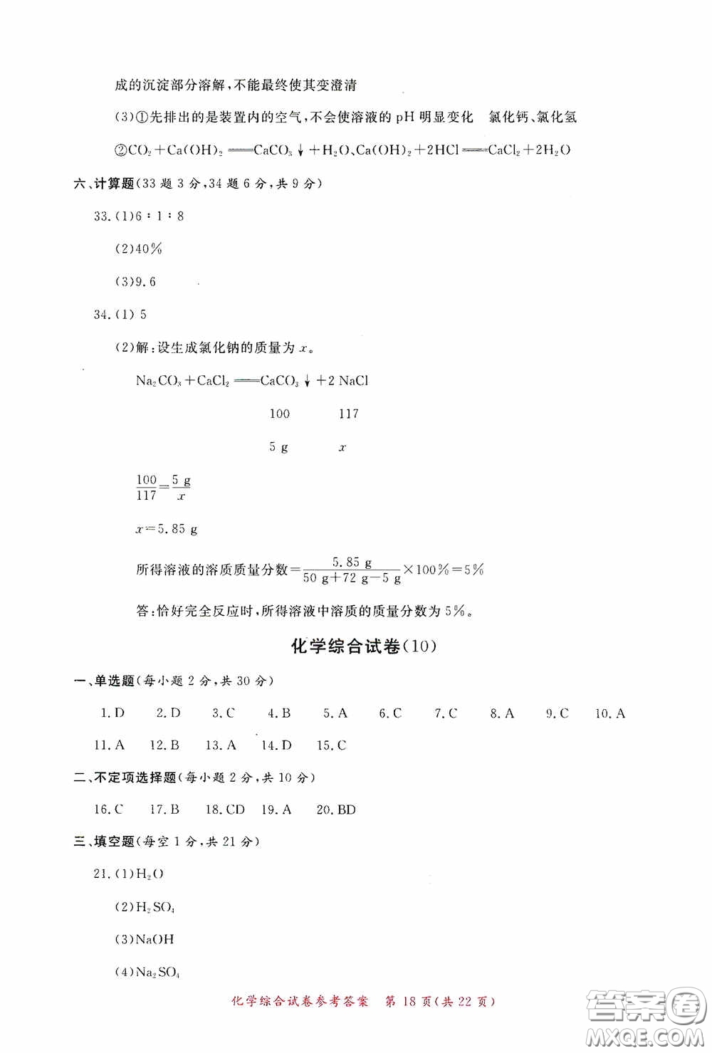 2020年資源與評(píng)價(jià)全程總復(fù)習(xí)化學(xué)綜合試卷答案