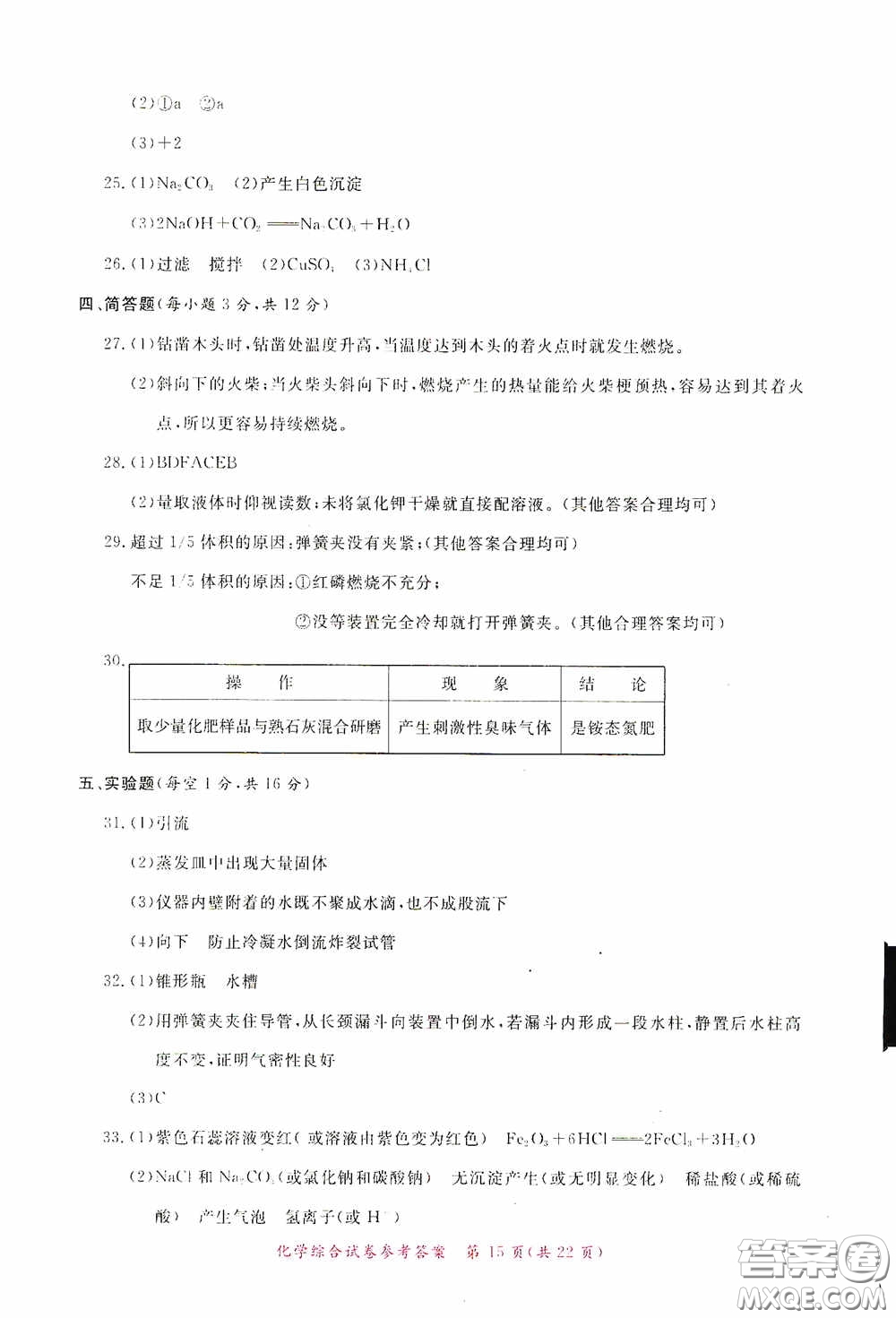 2020年資源與評(píng)價(jià)全程總復(fù)習(xí)化學(xué)綜合試卷答案