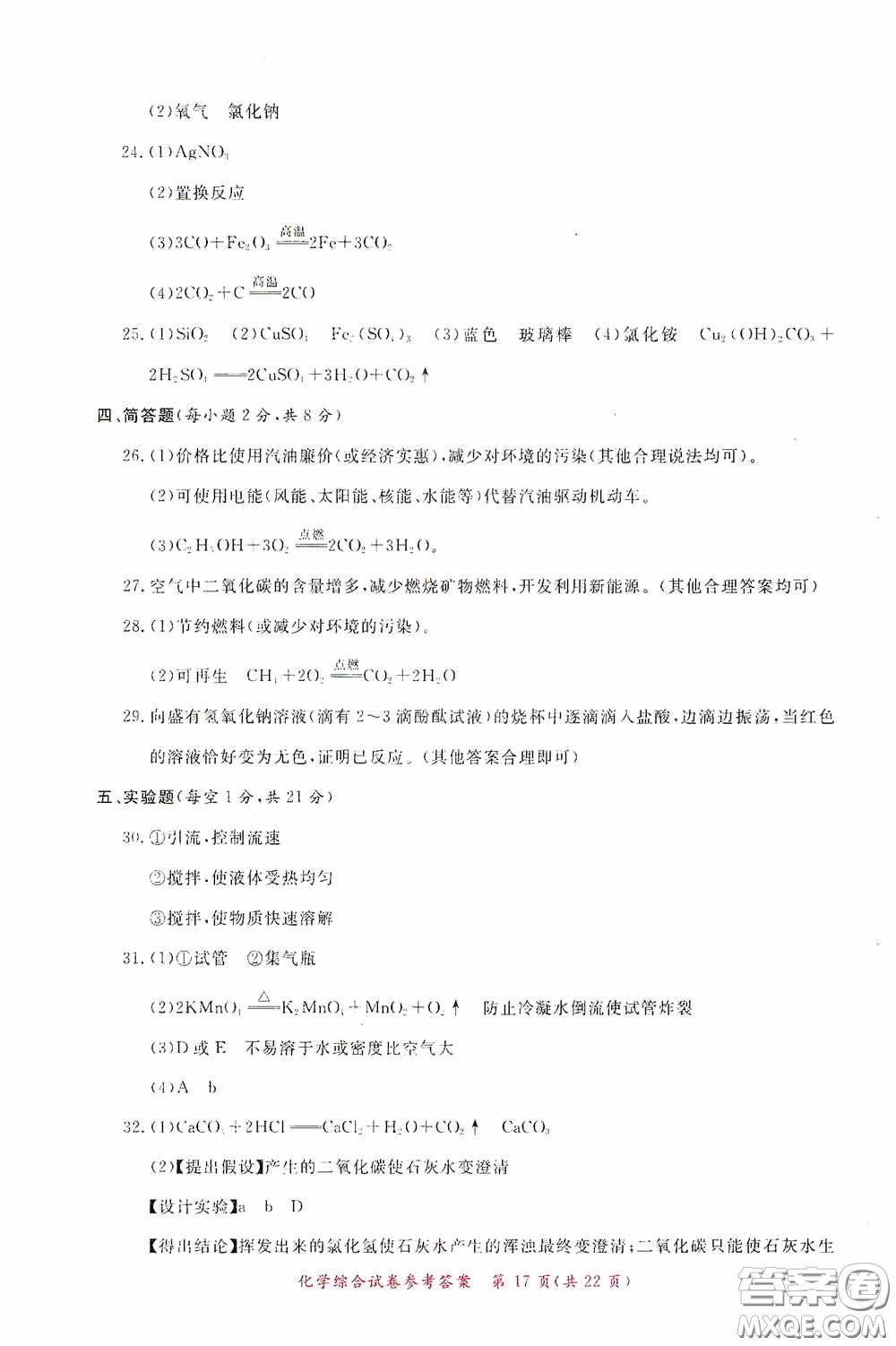 2020年資源與評(píng)價(jià)全程總復(fù)習(xí)化學(xué)綜合試卷答案