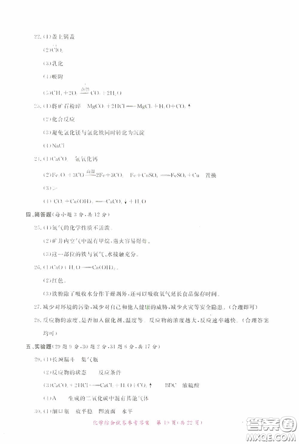 2020年資源與評(píng)價(jià)全程總復(fù)習(xí)化學(xué)綜合試卷答案