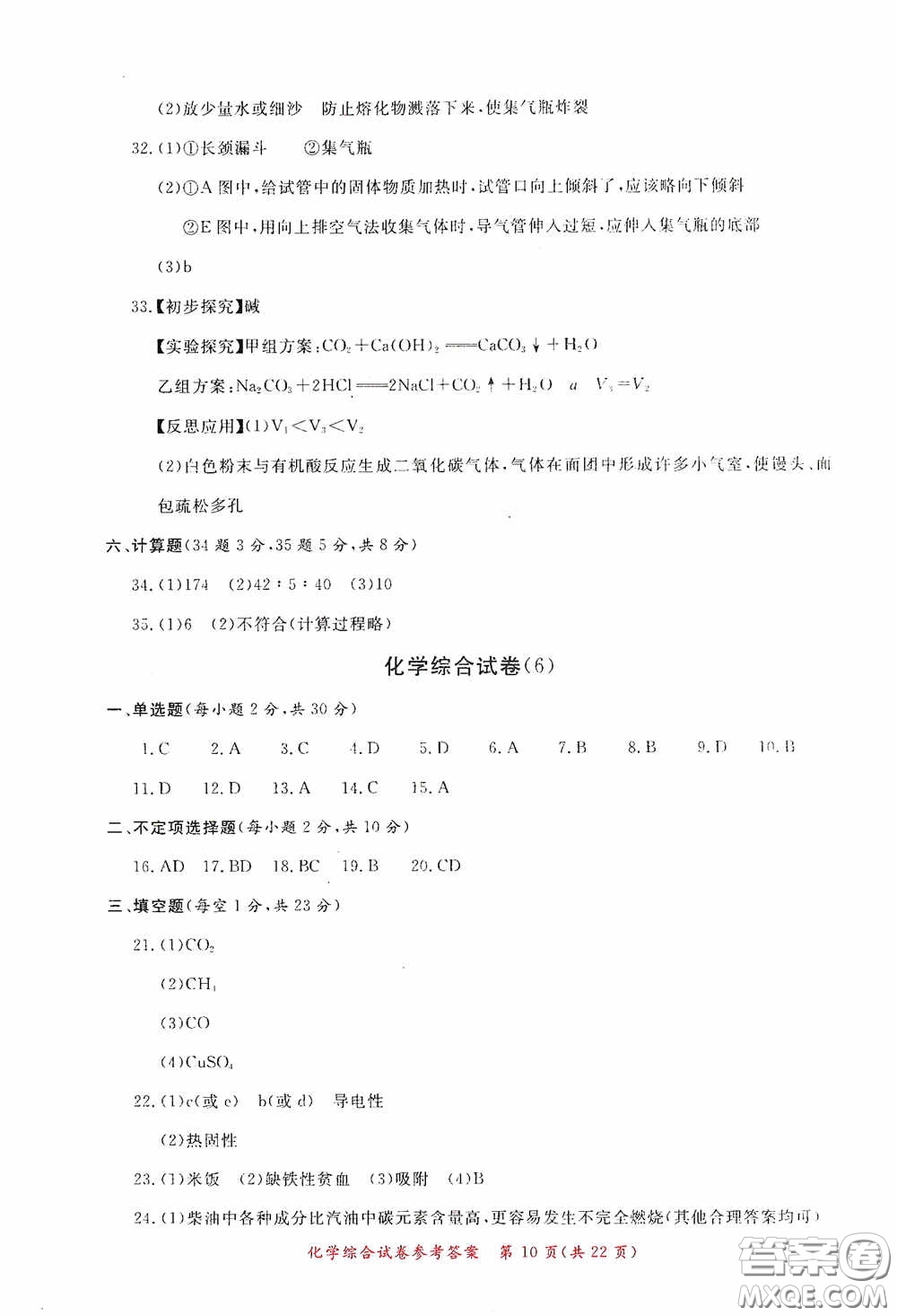2020年資源與評(píng)價(jià)全程總復(fù)習(xí)化學(xué)綜合試卷答案