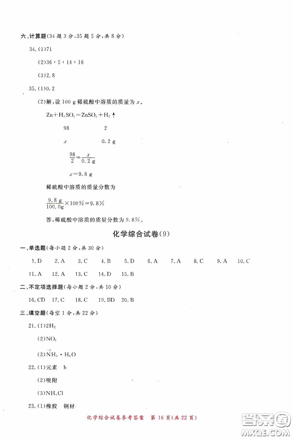 2020年資源與評(píng)價(jià)全程總復(fù)習(xí)化學(xué)綜合試卷答案