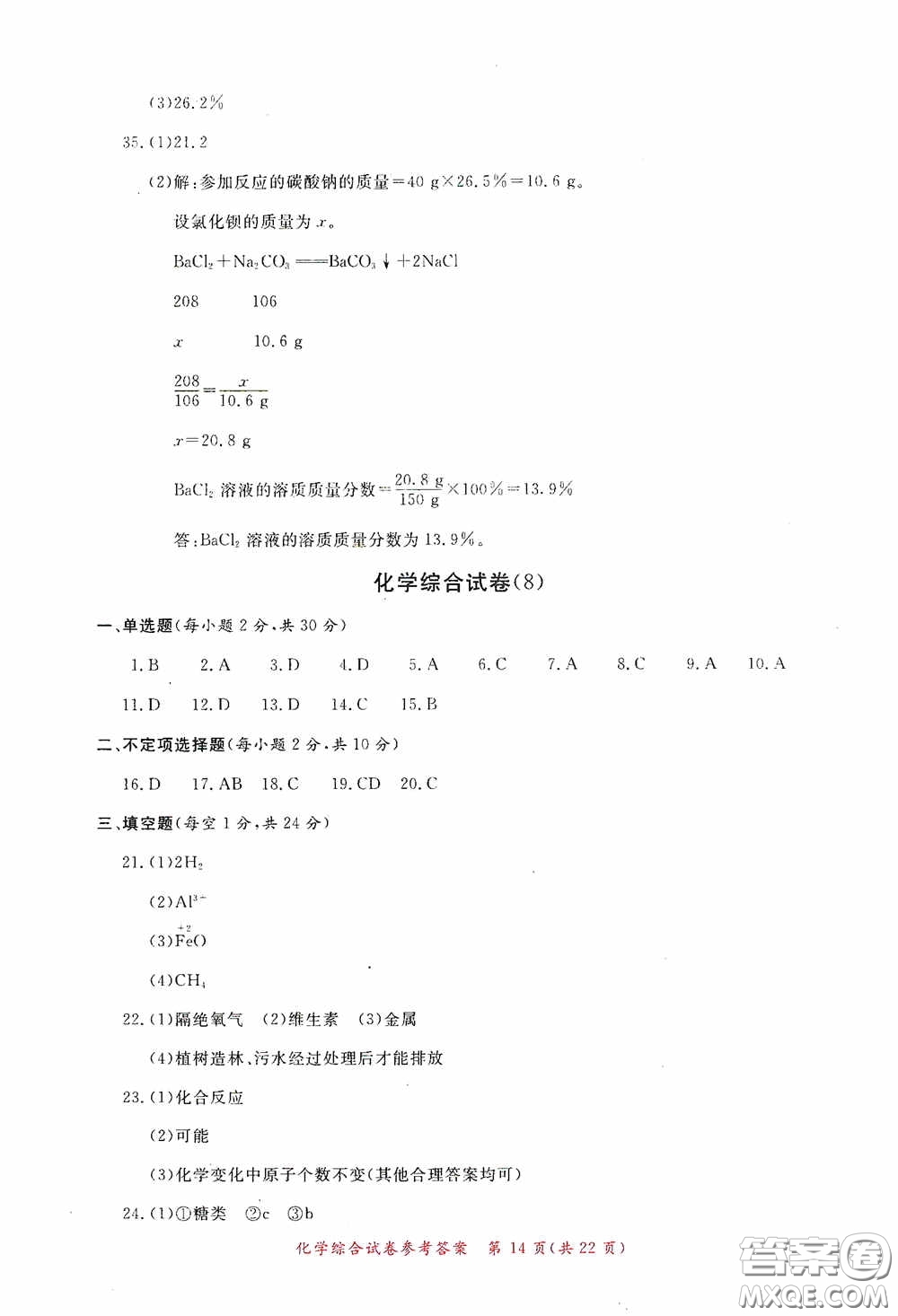 2020年資源與評(píng)價(jià)全程總復(fù)習(xí)化學(xué)綜合試卷答案