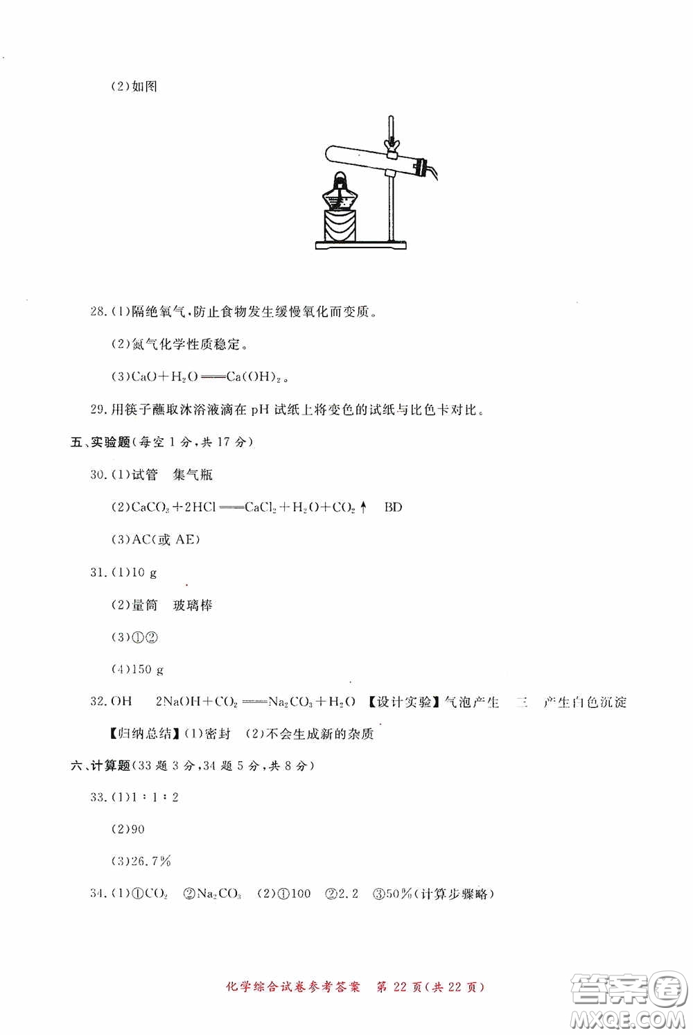 2020年資源與評(píng)價(jià)全程總復(fù)習(xí)化學(xué)綜合試卷答案