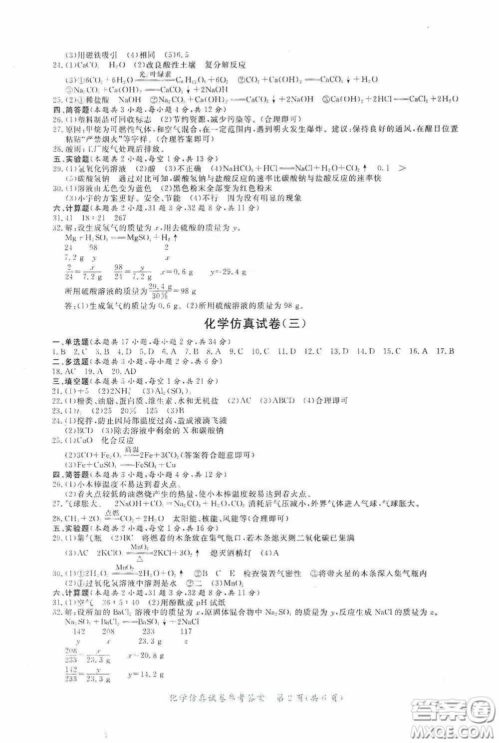 2020年資源與評價全程總復(fù)習化學仿真試卷答案