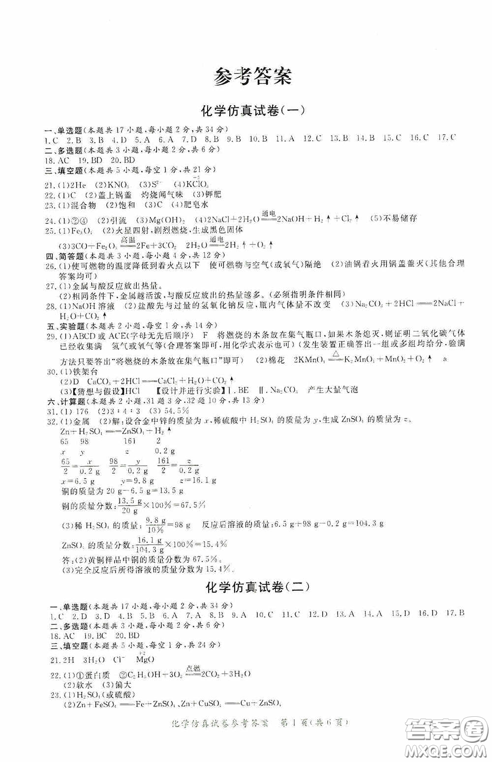 2020年資源與評價全程總復(fù)習化學仿真試卷答案