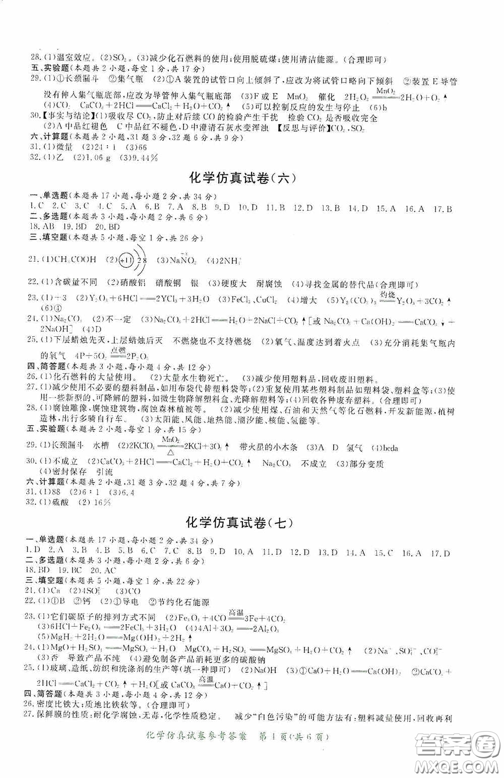 2020年資源與評價全程總復(fù)習化學仿真試卷答案